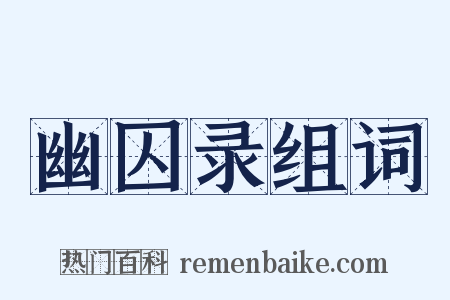 幽囚录组词是什么意思的图片